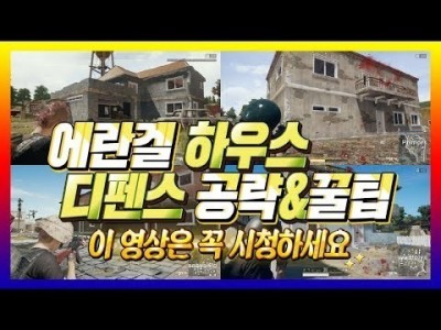 [배틀그라운드 공략] ※솔큐강의※ 에란겔 하우스 디펜스 공략&꿀팁 BATTLEGROUNDS/PUBG/배그[핫…