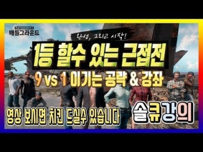 [배틀그라운드 공략] ※솔큐강의※ 1등 할수있는 근접전 공략&강좌&꿀팁 BATTLEGROUNDS/PUBG/배…