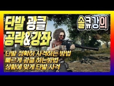 [배틀그라운드 공략] ※솔큐강의※ 단발 광클 공략&강좌 BATTLEGROUNDS/PUBG/배그[핫스TV][H…