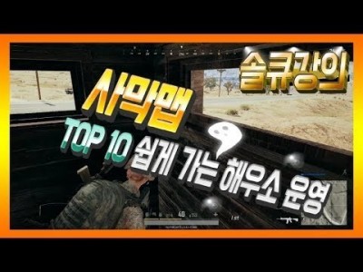 [배틀그라운드 공략] ※솔큐강의※ 사막맵에서 TOP 10 쉽게 가는 해우소 운영 BATTLEGROUNDS/P…