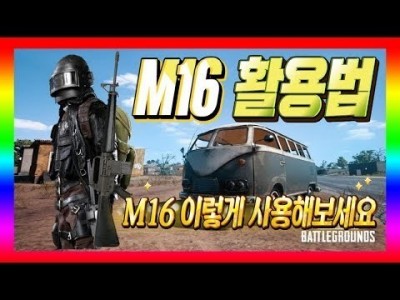 [배틀그라운드] M16 활용법 !! M16 이렇게 사용해보세요 BATTLEGROUNDS/PUBG/배그[핫스T…