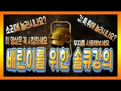 [배틀그라운드 공략] ※솔큐강의※ 배린이를 위한 솔큐강의 !! 갑툭튀 이제 놀라지마세요 BATTLEGROUN…
