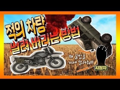 [배틀그라운드 공략]  적의 차량 날려버리는 방법 !! BATTLEGROUNDS/PUBG/배그[핫스TV][H…