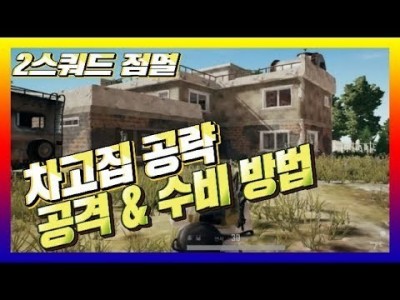 [배틀그라운드 공략] 차고집 공략 !! 공격&수비 플레이 방법 BATTLEGROUNDS/PUBG/배그[핫스T…