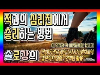 [배틀그라운드 공략] ※솔로강의※ 적과의 심리전에서 승리하는 방법 !!꿀팁&강좌&공략 BATTLEGROUND…