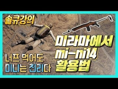 [배틀그라운드 공략] ※솔큐강의※ 미라마에서 Mini14 활용법 !! 미니 너프먹어도 진리다 BATTLEGR…