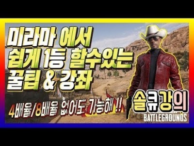 [배틀그라운드 공략] ※솔큐강의※ 미라마에서 쉽게 1등 할수있는 꿀팁&강좌 [손캠] BATTLEGROUNDS…