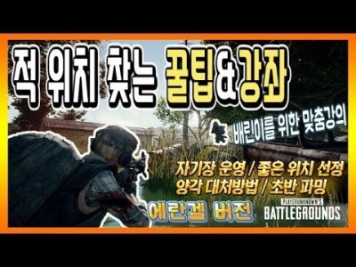 [배틀그라운드 공략] ※솔큐강의※ 적위치 찾는 꿀팁&강좌&공략 에란겔버전(배린이를 위한맞춤강의) BATTLE…