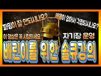 [배틀그라운드 공략] ※솔큐강의※ 배린이를 위한 솔큐강의 배율이 없어도 걱정하지마세요 [핫스TV]