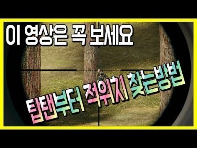 [배틀그라운드 공략] 탑탠부터 적위치 찾는방법 심리전 싸움 !! [핫스TV]