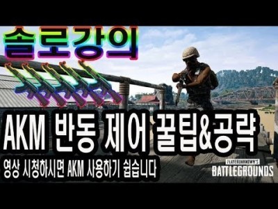 [배틀그라운드 공략] ※솔큐강의※ AKM 반동 제어 꿀팁&강좌 !! 이제 AKM 연사 어려워하지마세요 [핫스…
