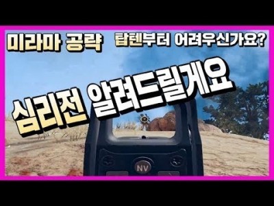 [배틀그라운드 공략] ※미라마공략※ 탑텐부터 어려우신가요? 심리전 알려드릴게요 [핫스]