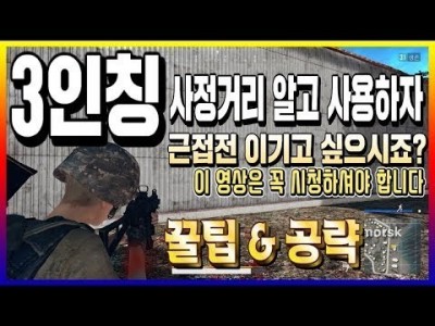 [배틀그라운드 공략] 3인칭 사정거리 !! 근접전 이기고 싶으시죠? 이 영상 꼭 시청하셔야합니다 [핫스]