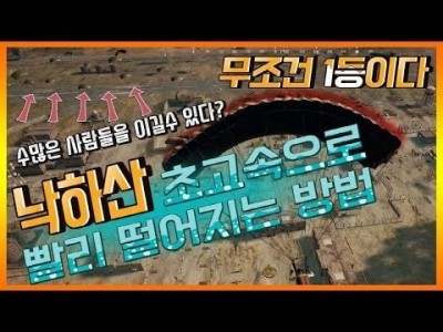 [배틀그라운드 공략] 낙하산 초고속으로 빨리 떨어지는 방법 !! 무조건 1등입니다 [핫스]