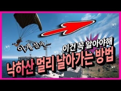 [배틀그라운드 공략] 낙하산 멀리 날아가는 방법&비법 이건 꼭 알아야합니다