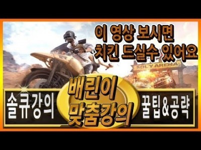 [배틀그라운드 공략] ※배린이 맞춤강의※ 꿀팁&공략!! 이 영상 보시면 치킨 드실수 있어요 [핫스]