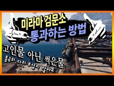 [배틀그라운드 공략] 미라마 검문소 통과하는 방법!! 고인물 아닌 썩은물 !! 이렇게 통과하세요 [핫스]
