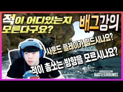 [배틀그라운드 공략] ※배그강의※ 적이 어디있는지 모른다구요? 사운드 플레이가 힘드시나요? 전부 알려드립니다…