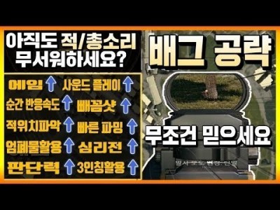 [배틀그라운드 공략] 아직도 적+총소리 무서워하세요? 적위치 찾기 힘들죠? 이 영상 보셔야 배린이+초보자 탈…