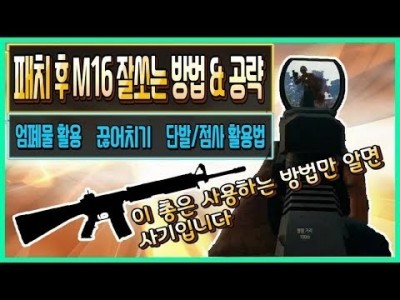 [배틀그라운드 공략] 패치후 M16 잘쏘는 방법&꿀팁 엄폐물활용+끊어치기+점사/단발 활용법 BATTLEGRO…