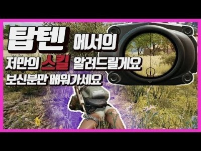 [배틀그라운드 공략] 탑텐에서의 저만의 스킬 알려드릴게요 보신분만 배워가세요 l 핫스