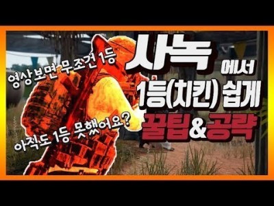 ※솔로강의※ 사녹에서 1등할수 있는 꿀팁&공략 !! 아직도 1등을 못했어요?? 그러면 시청하세요 !! l 배…