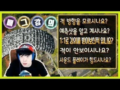 [배틀그라운드 공략] ※배그강의※ 적의 방향을 모른다구요? 사운드 플레이가 힘드시나요? 전부 알려드립니다 (…