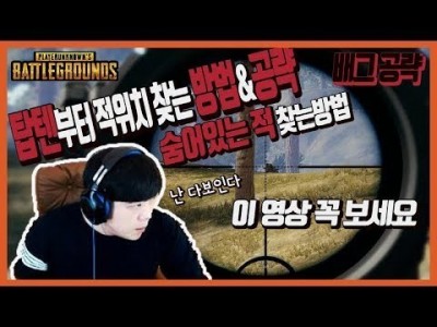 [배틀그라운드 공략] 탑텐에서 적위치 찾는 방법&꿀팁 + 숨어 있는적 찾는 방법!! 이 영상 꼭 보세요 BA…