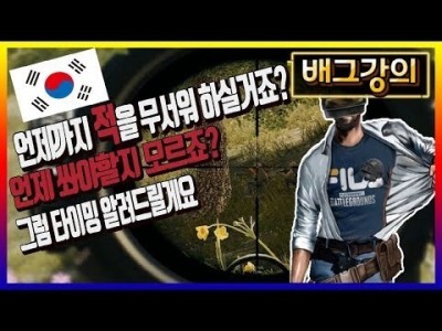 배틀그라운드 공략 ※배그강의※ 언제까지 적을 무서워 하실거죠? 적을 발견하고 못쏘시죠? 그 타이밍 제가 알려…