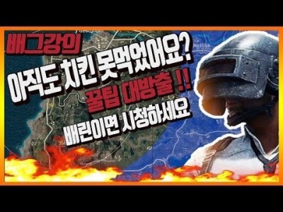 배틀그라운드 공략 ※배그강의※ 배린이분들 아직도 치킨 못먹었어요? 꿀팁 대방출 !! 운영부터 치킨까지