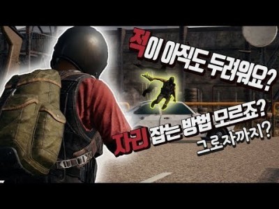 [배틀그라운드 공략] 아직도 적을 두려워요? 자리잡는 방법 모르죠? [Groza+그로자] BATTLEGROU…