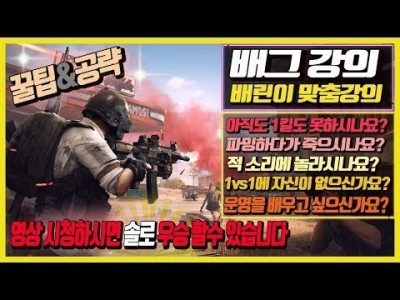 ※배그강의※ 배린이 탈출하고 싶나요? 꿀팁+공략 이 영상보시면 솔로 우승합니다 [링사이드 스킨 이벤트] [배…