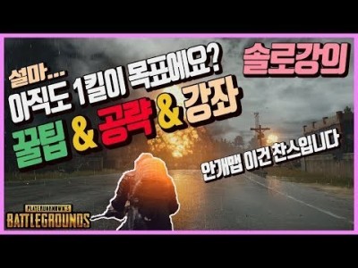 배틀그라운드 공략 ※솔로강의※ 설마 아직도 1킬이 목표에요? 이 영상 보고 배린이 탈출하자 꿀팁+강좌 BAT…