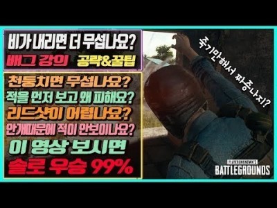 ※배그 강의※ 죽기만해서 답답하죠? 적위치+비맵운영+리드샷+심리전+ 꿀팁&공략 이거보면 우승합니다!!  BA…