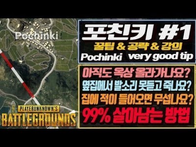 아직도 발소리 무서워서 숨어있나요? ※포친키 강의※Pochinki very good tip 공략+꿀팁 99%…
