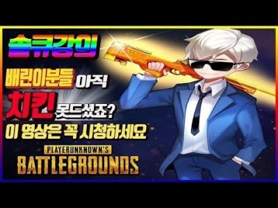 [배틀그라운드 공략] ※솔큐강의※ 배린이분들 아직도 치킨 못드셨죠? 이영상은 꼭 시청하세요 !! 배린이 탈출…
