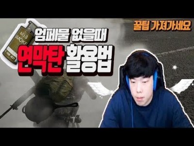 ※배틀그라운드 공략※ 엄페물 없을때 연막탄 활용법 !! 꿀팁가져가세요  배그 PUBG [핫스/HOTS]