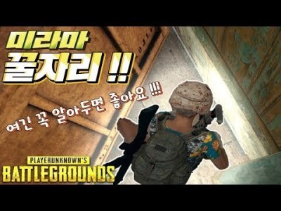 미라마 숨은 꿀자리 !! 대박 꿀팁 방출 !! 여긴 알아두면 진짜 좋아요 !! 무조건 시청해주세요 l 배틀그…