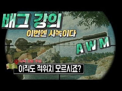 ※배그 강의※ 아직도 적위치 모르시죠 !! 이번엔 사녹이다 AWM 들고 8킬 우승 l 배틀그라운드 핫스
