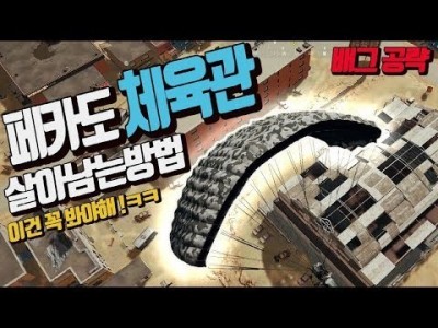 [배틀그라운드 공략]  페카도 체육관 살아남는방법 !! ㅋㅋ꿀잼 BATTLEGROUNDS/PUBG [핫스]