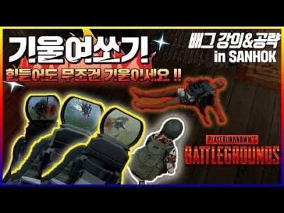 기울여쏘기 힘들어도 무조건 기울여서 쏘세요 !! ※배그 강의※ 사녹 공략&꿀팁 및 운영 공략 l 배틀그라운드…