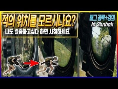 아직도 적의 위치를 모르시나요 ※배그강의※ 사녹 공략&꿀팁 및 운영 l 배틀그라운드 공략 PUBG