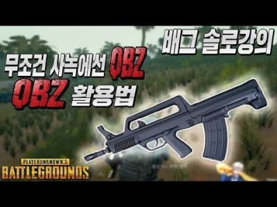 ※배그 솔로강의※ QBZ 활용법 !! 사녹에서는 무조건 콩비지입니다 l 배틀그라운드 [핫스 HOTS] PUB…