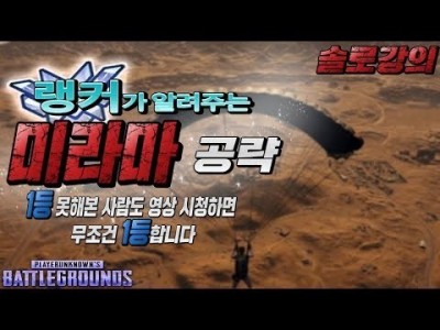 ※배그 솔로강의※ 미라마 쉽게 1등하는 공략&꿀팁 배린이도 시청하면 무조건 1등합니다 l 배틀그라운드 [핫스…