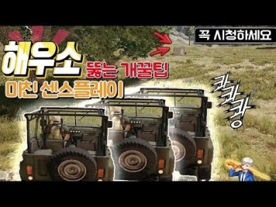 ※배그 공략※ 해우소 뚫는 방법 & 수비방법+개꿀팁 l 배틀그라운드 [핫스 HOTS] PUBG