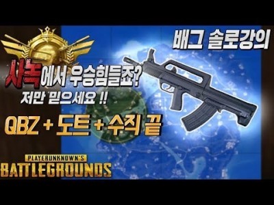 ※배그 솔로강의※ 사녹에서 우승힘들죠 저만믿으세요 콩비지+도트+수직손잡이 Ok !! 꿀팁&공략 대방출 l 배…