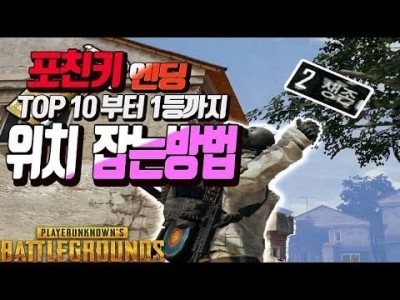 [배틀그라운드 공략] ※포친키 엔딩※ TOP10 부터 1등까지 위치잡는 방법 l 핫스 PUBG