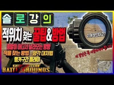 [배틀그라운드 공략] ※배그 강의※ 적위치 찾는 꿀팁&공략 !! 양각대처법과 적과의 심리전까지 !! 배린이 …