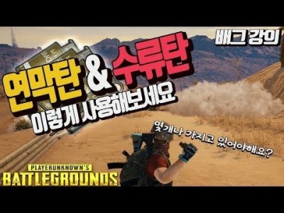 ※배그강의※ 연막탄 & 수류탄 활용법 !! 님들은 몇개 가지고 다니세요? l 배틀그라운드 배그 PUBG