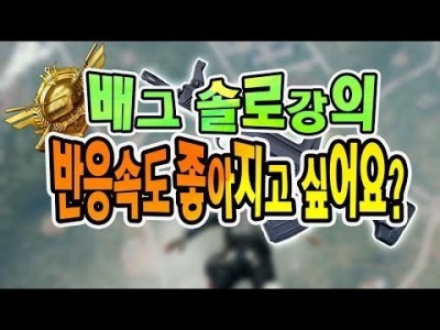 배틀그라운드 공략 ※배그 강의※ "반응속도 좋아지고싶나요?" 꿀팁 및 공략 대방출 PUBG